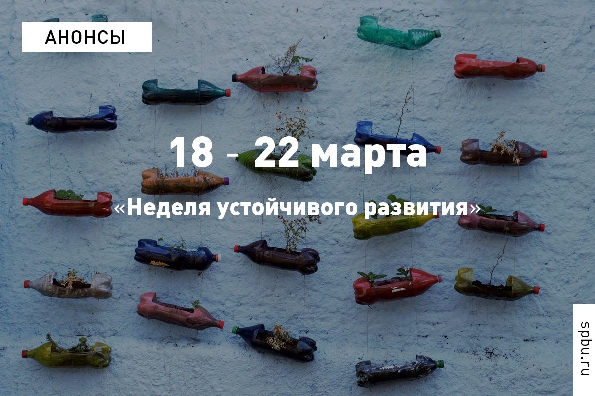 Весна — время совершенствования. Наш Университет приглашает присоединиться к «Неделе устойчивого развития», которая откроется уже 18 марта