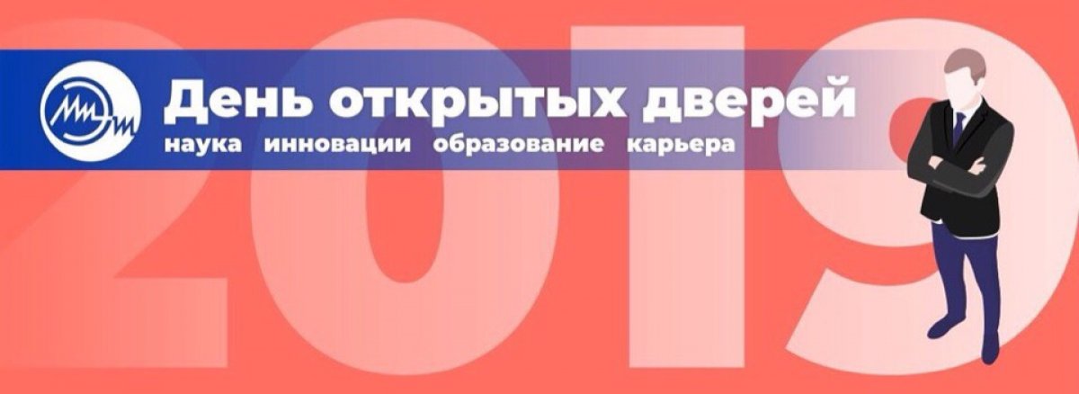 7 апреля МИЭТ приглашает на День открытых дверей 🎈