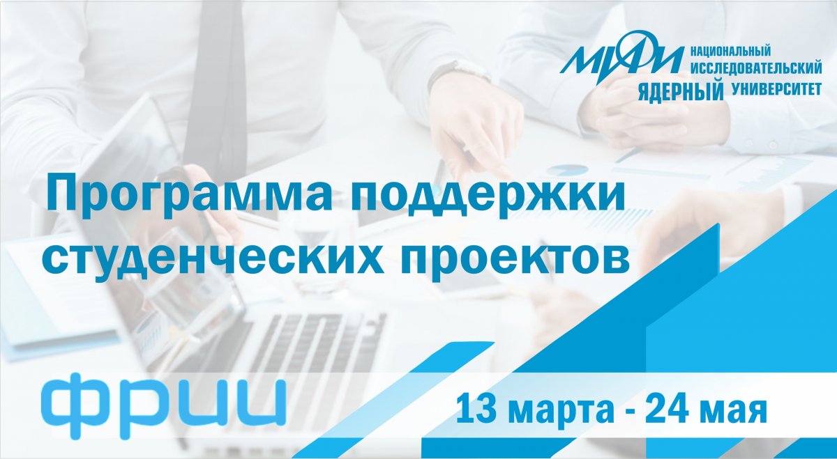 С 13 марта по 24 мая Фонд развития интернет-инициатив (ФРИИ) совместно с Предпринимательским сообществом НИЯУ МИФИ проведут бесплатную программу поддержки для студенческих проектов
