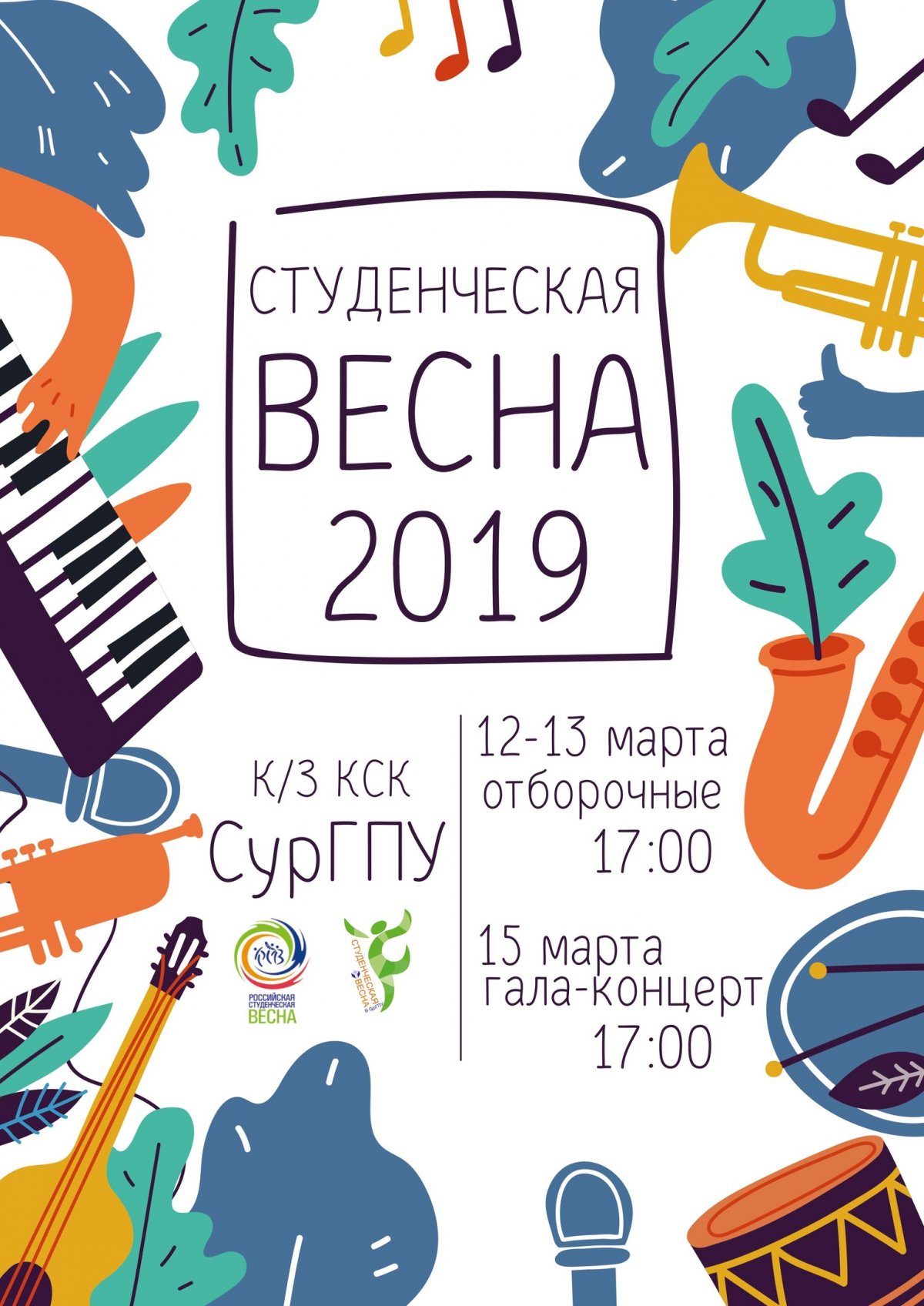 В Педагогическом наступает «Студенческая весна»