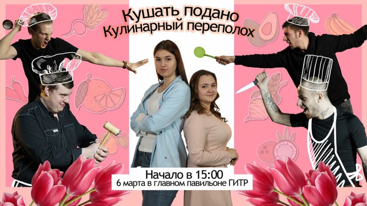 Уже сегодня в главном павильоне ГИТРа мужчины будут бороться за внимание женщин, используя исключительно харизму, природное обаяние и кулинарные способности!😱😬🍭