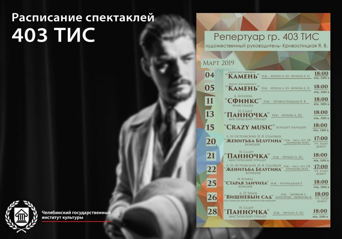 Весь март группа студентов 403 ТИС будет показывать на сценах Челябинского государственного института культуры постановки популярных и знаменитых авторов под руководством Я.В. Кривоспицкой