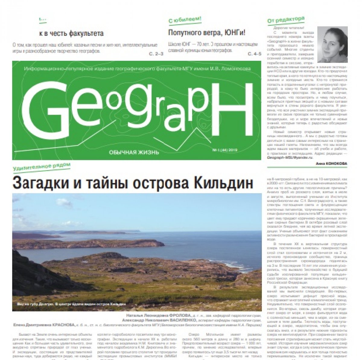 Вышел в свет новый номер газеты географического факультета МГУ «GeograpH»!