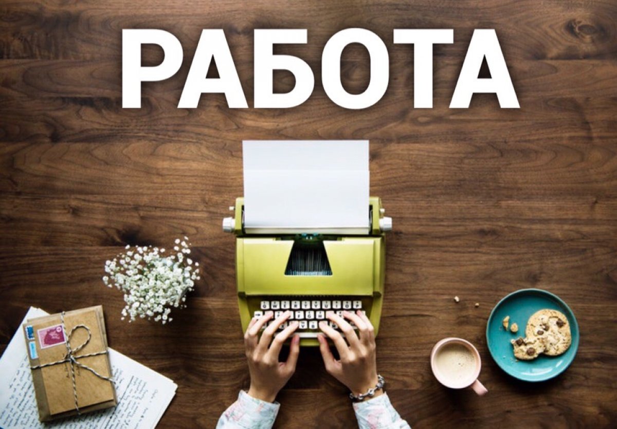 Внимание работа!