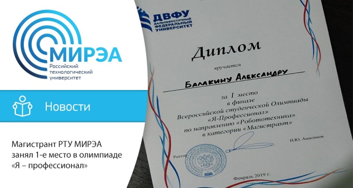 С 25 по 28 февраля в г. Владивостоке проходил очный этап Всероссийской студенческой олимпиады «Я – профессионал» по направлению «Робототехника»