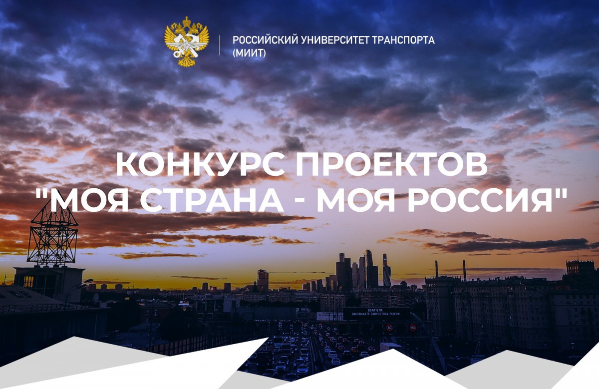 Министерство транспорта РФ объявляет открытым всероссийский конкурс молодёжных авторских проектов и проектов в сфере образования, направленных на социально-экономическое развитие российских территорий, "Моя страна - моя Россия".