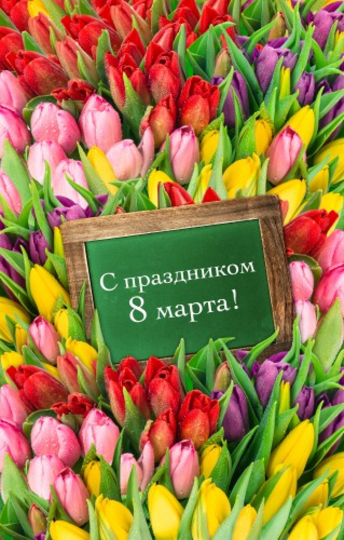 💐 С ПРАЗДНИКОМ - 8 МАРТА! 💐