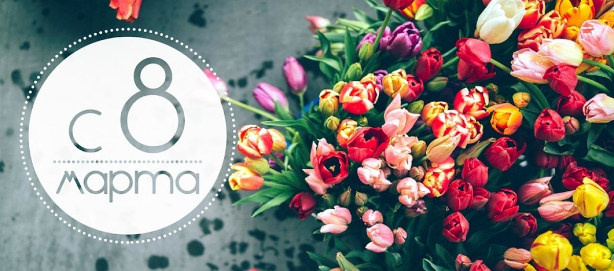 С праздником весны, очарования, красоты и женственности!