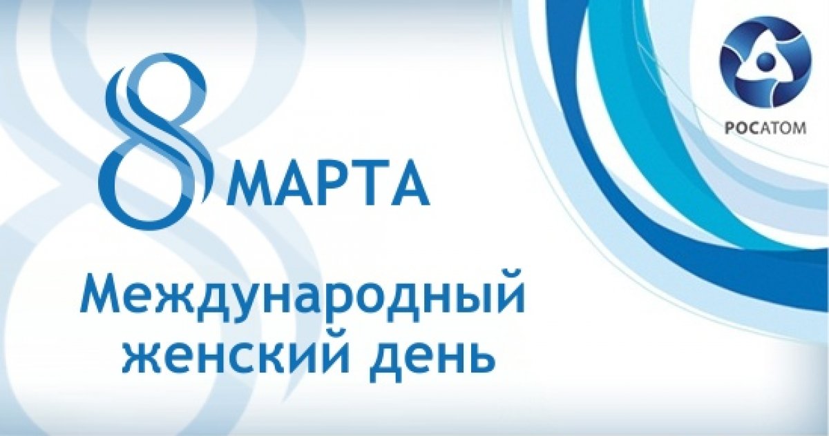 Дорогие женщины Росатома! Наши замечательные коллеги!