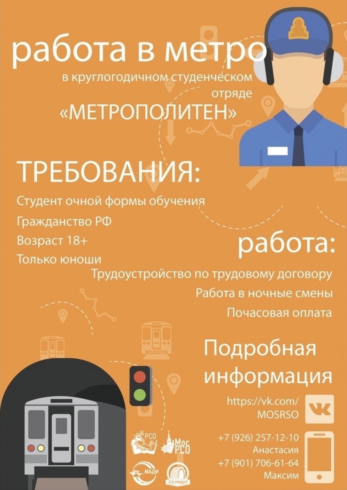 💥 Набор круглогодичных отрядов по работе в Московском метрополитене