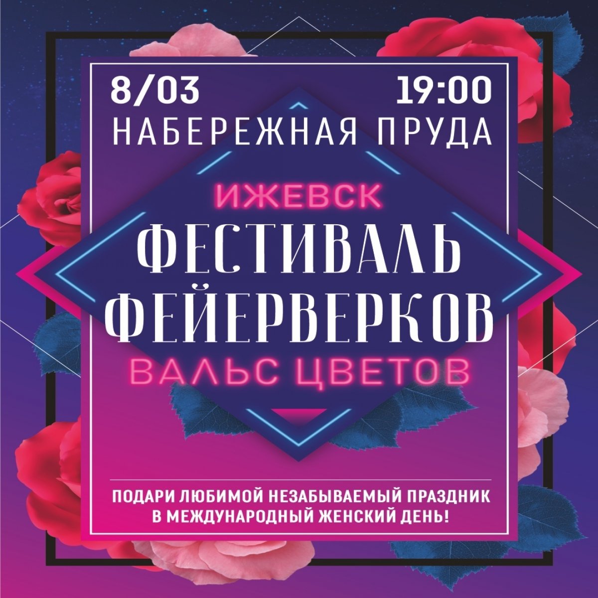 🌸Удмуртия заряжает и приглашает всех на фестиваль фейерверков «Вальс цветов»! 🌸