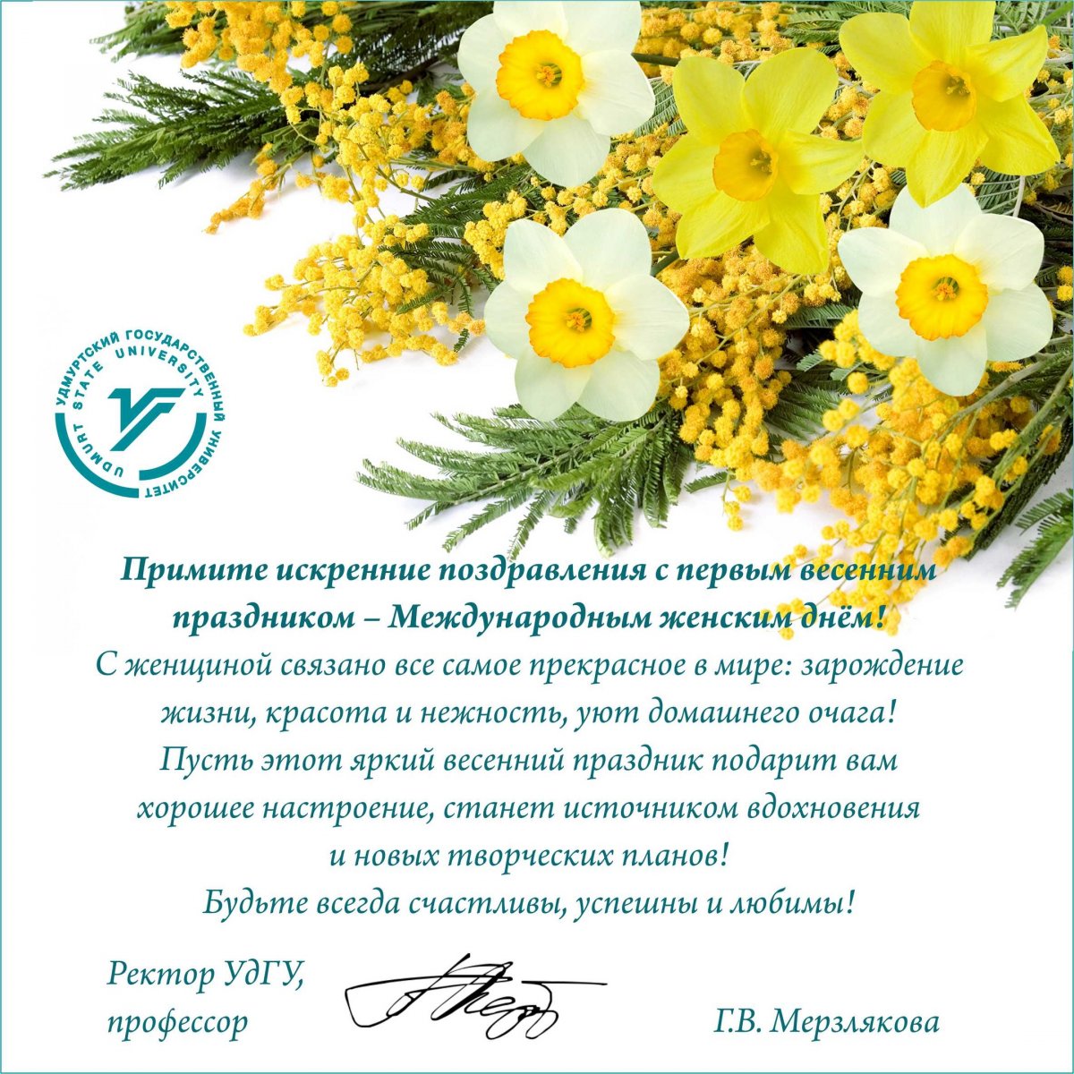 🌷Удмуртский государственный университет поздравляет! 🌷