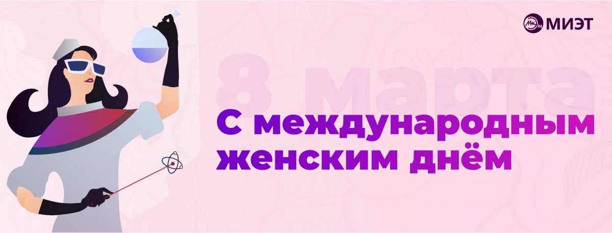 Милые женщины, от имени коллектива Национального исследовательского университета «МИЭТ» и себя лично поздравляю Вас с Международным женским Днем 8-е марта!