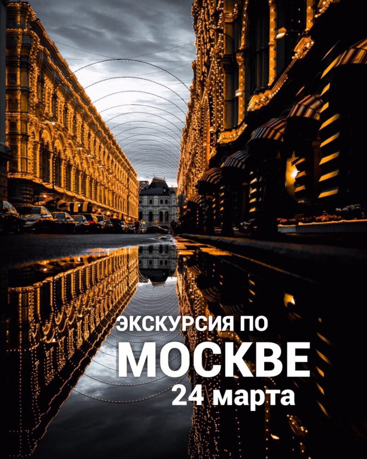 ☝🏻Бесплатная экскурсия “От кольца до кольца тишайшими улицами Москвы”