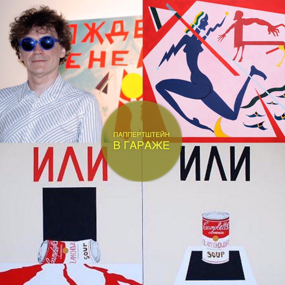 От сюрреализма до старой Москвы и экстраординарного Павла Папперштейна.🔥