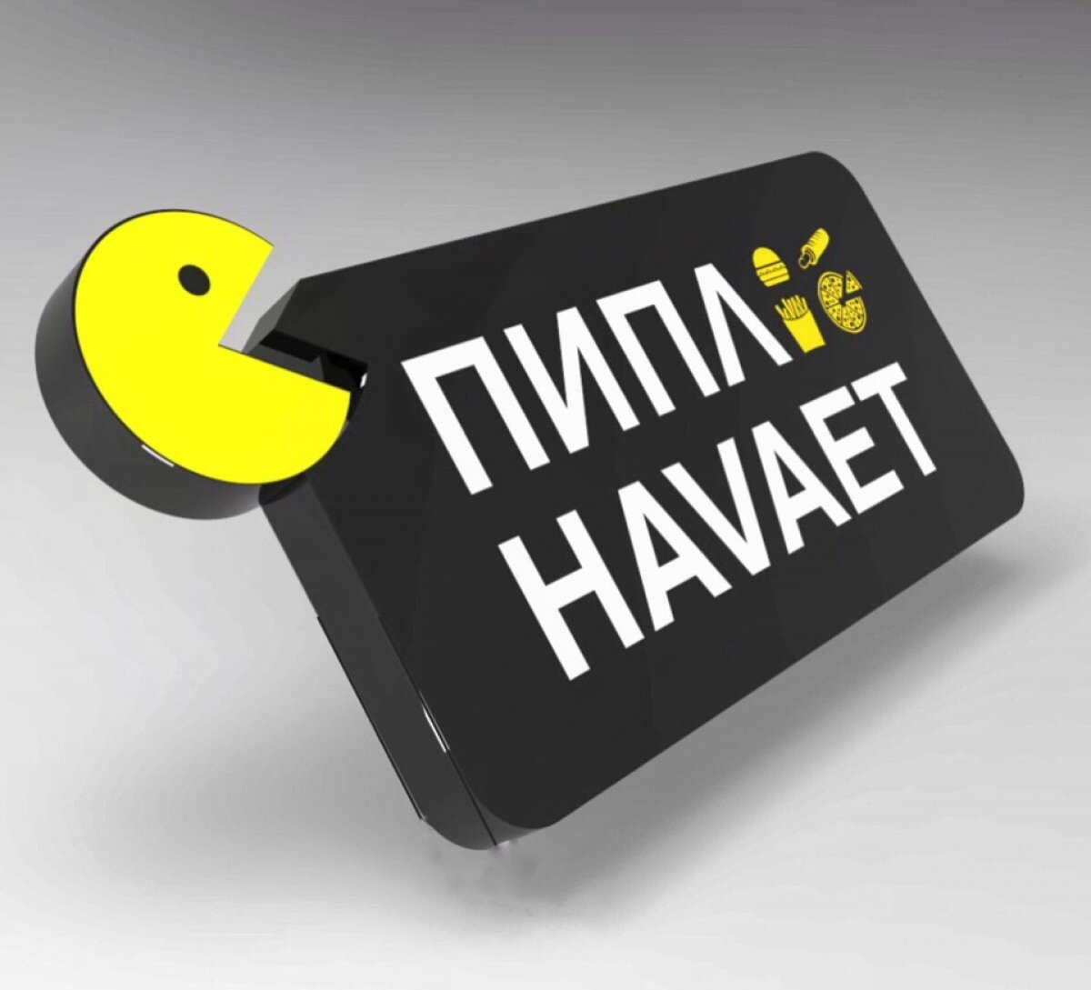 Набираем в команду ПИПЛ HAVAET поваров - универсалов и кассиров. Для приготовления крутой пиццы 🍕золотистой картошки🍟, кофе☕ и много другой вкусной штуки