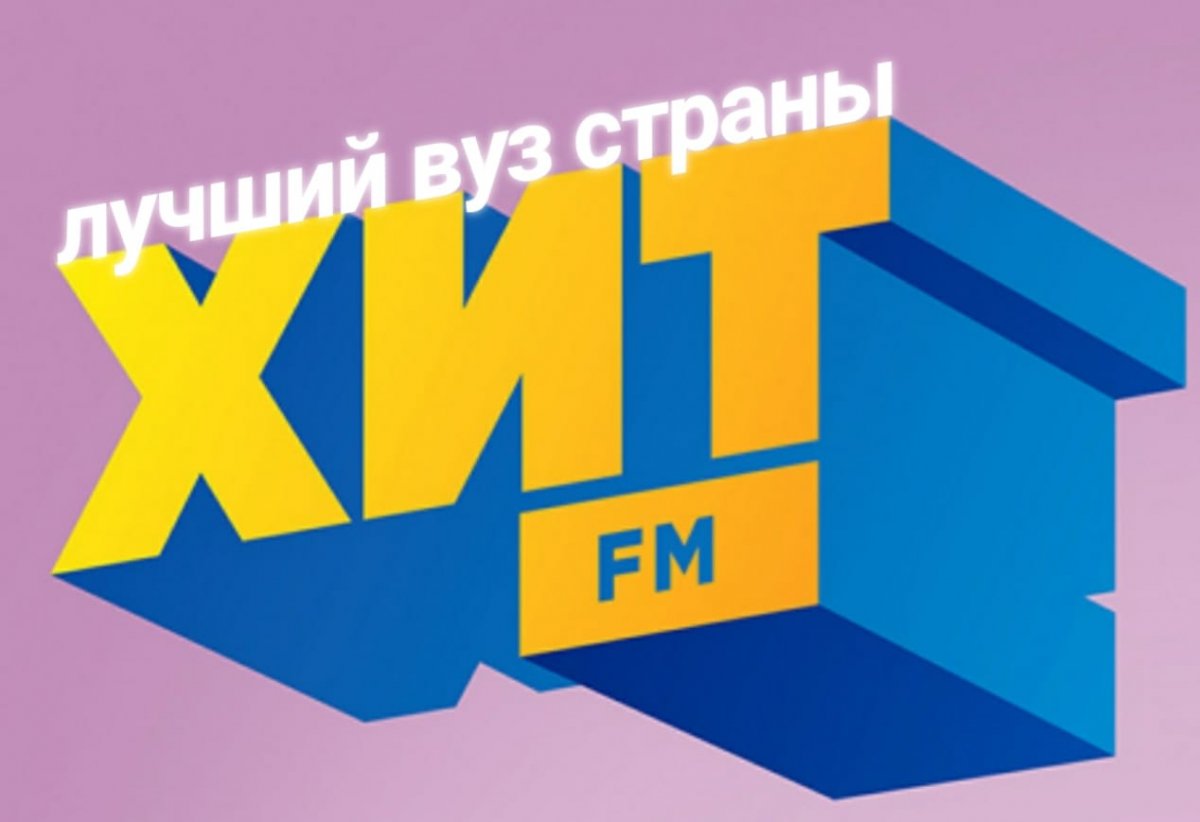 10 марта (воскресенье) с 21-00(07) до 22-00 (время московское) на волнах ХИТ FM (107.4 MHz в Москве или онлайн hitfm.ru/online) - программа "Лучший вуз страны" с участием