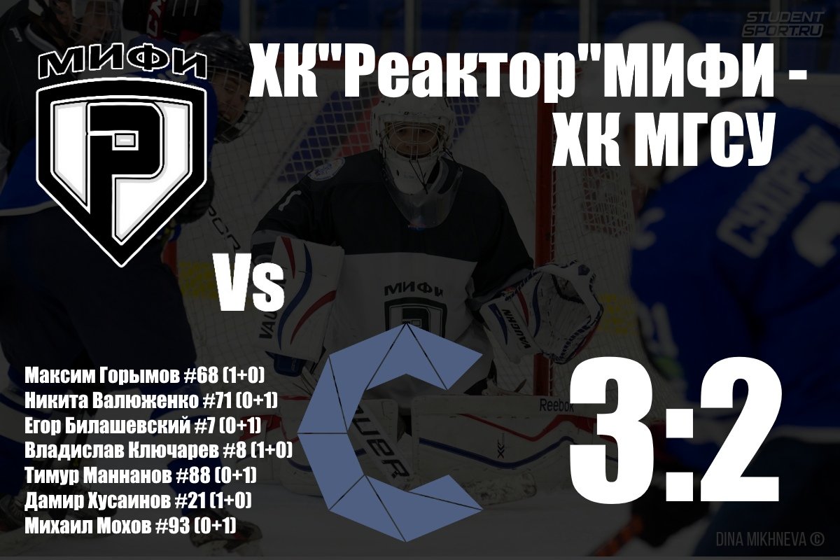 10 марта команда хоккейного клуба "Реактор" НИЯУ МИФИ одержала победу над командой Московского государственного строительного университета со счетом 3:2.