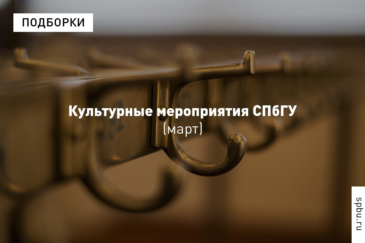 В нашем Университете занимаются не только наукой. Традиционно рассказываем о культурных мероприятиях месяца, посетить которые можно совершенно бесплатно: https://vk.cc/98mmsP