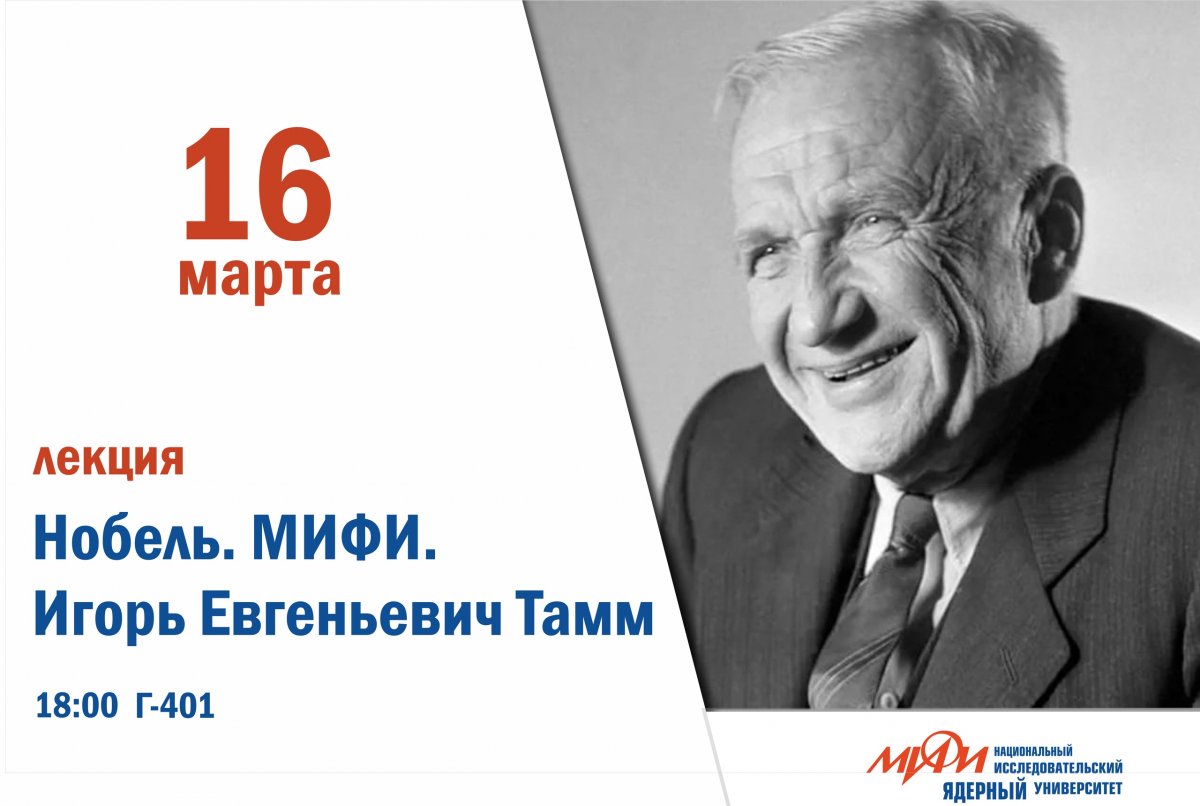 16 марта в НИЯУ МИФИ пройдет лекция Студенческого научного общества НИЯУ МИФИ о Нобелевском лауреате и советском физике-теоретике Игоре Евгеньевиче Тамме