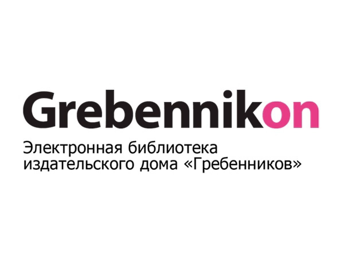 Тихоокеанскому государственному университету открыт тестовый доступ к электронной библиотеке Издательского дома «Гребенников».