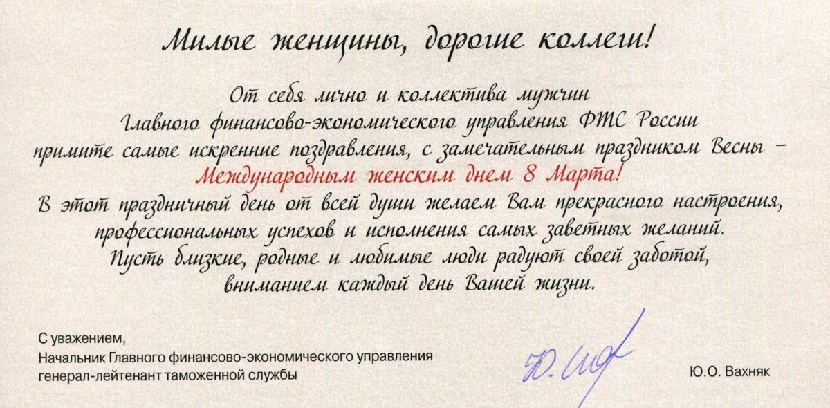 🎀Поздравления, поступившие в адрес Академии по случаю празднования Международного женского дня: