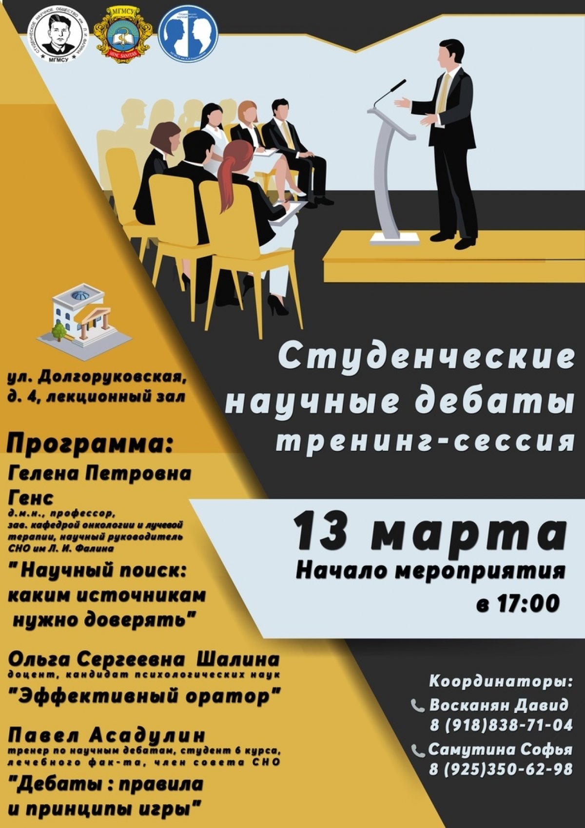 💥 Уже в эту среду, 13 марта, пройдет тренинг-сессия в преддверии Студенческих научных дебатов для лечебного факультета!