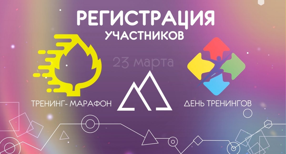 ЮУИУиЭ внимание: "ДЕНЬ ТРЕНИНГОВ" и "ТРЕНИНГ — МАРАФОН" объединяют усилия