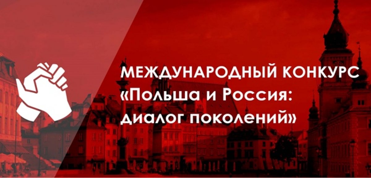 Студентов приглашают принять участие в международном проекте «Польша и Россия: диалог поколений»