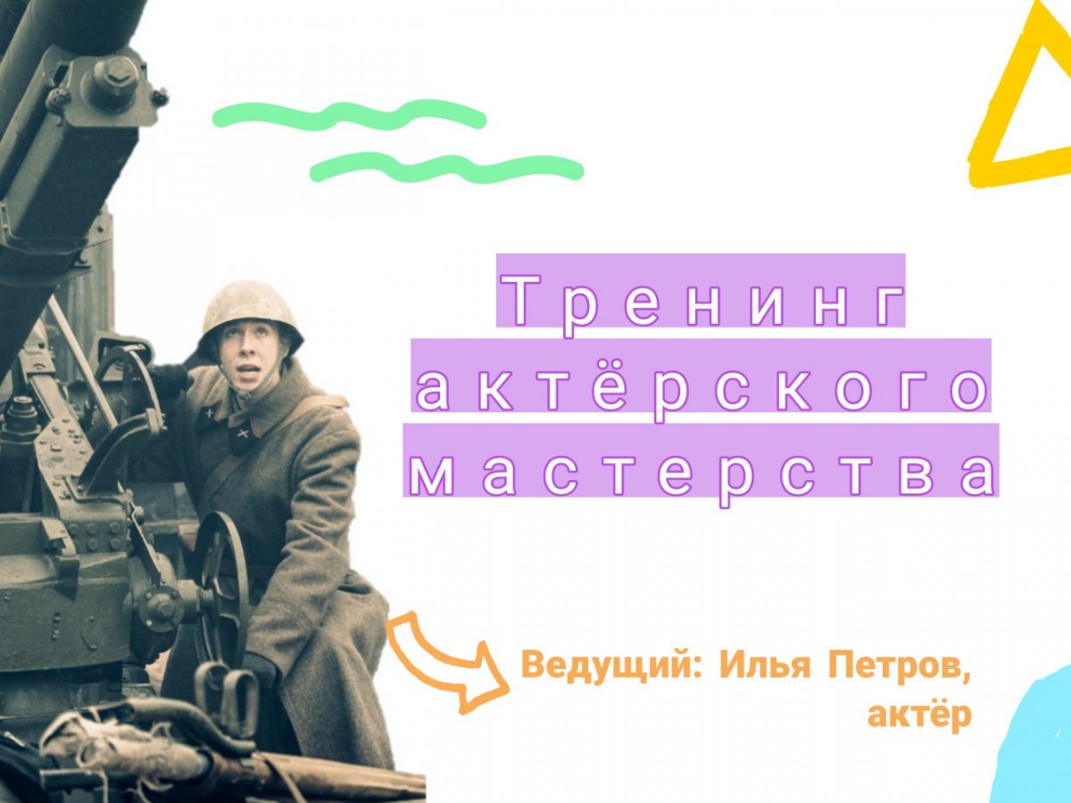 ТРЕНИНГ АКТЁРСКОГО МАССТЕРСТВА В РАМКАХ КИНОКЛУБА "КОМНАТА" ТРЕНИНГ АКТЁРСКОГО МАССТЕРСТВА В РАМКАХ КИНОКЛУБА "КОМНАТА"