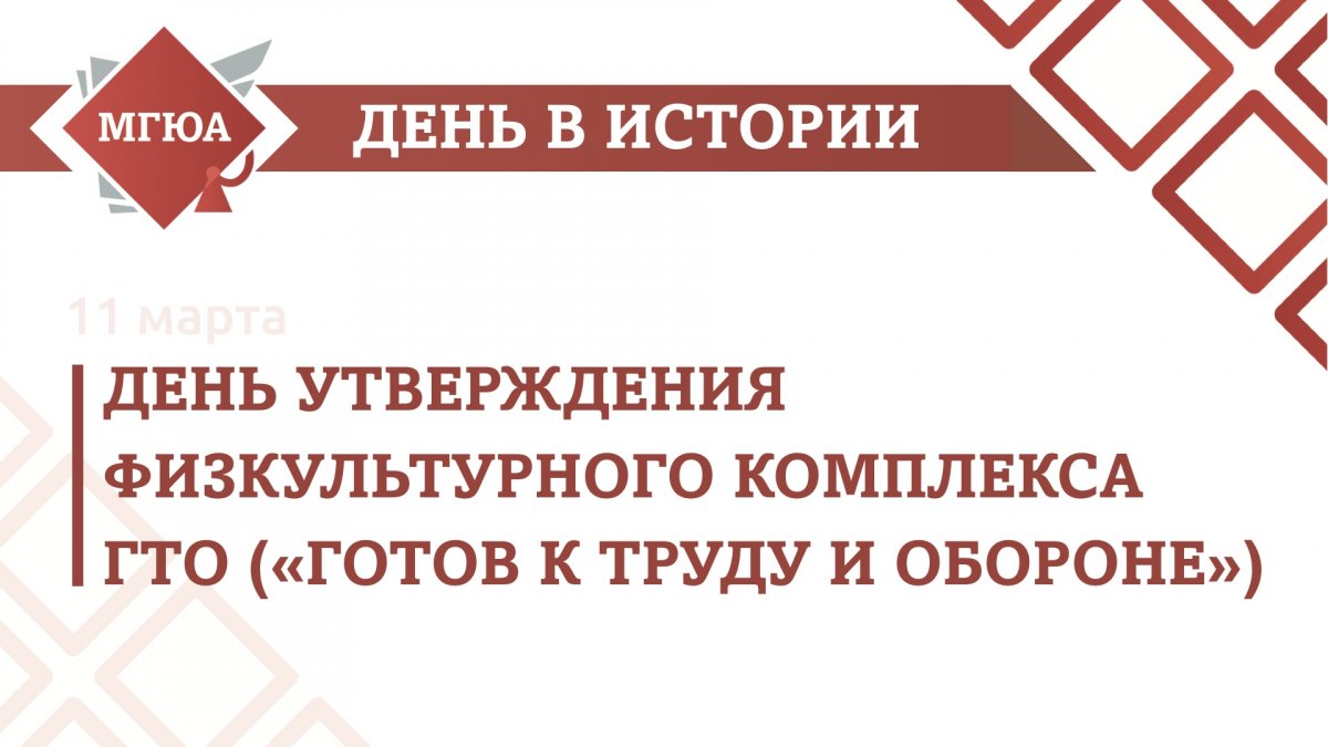 11 марта 1931 года Всесоюзный Совет физической культуры утвердил физкультурный комплекс ГТО («Готов к труду и обороне»), который стал нормативной основой системы физического воспитания. Комплекс существовал вплоть до развала Советского Союза.