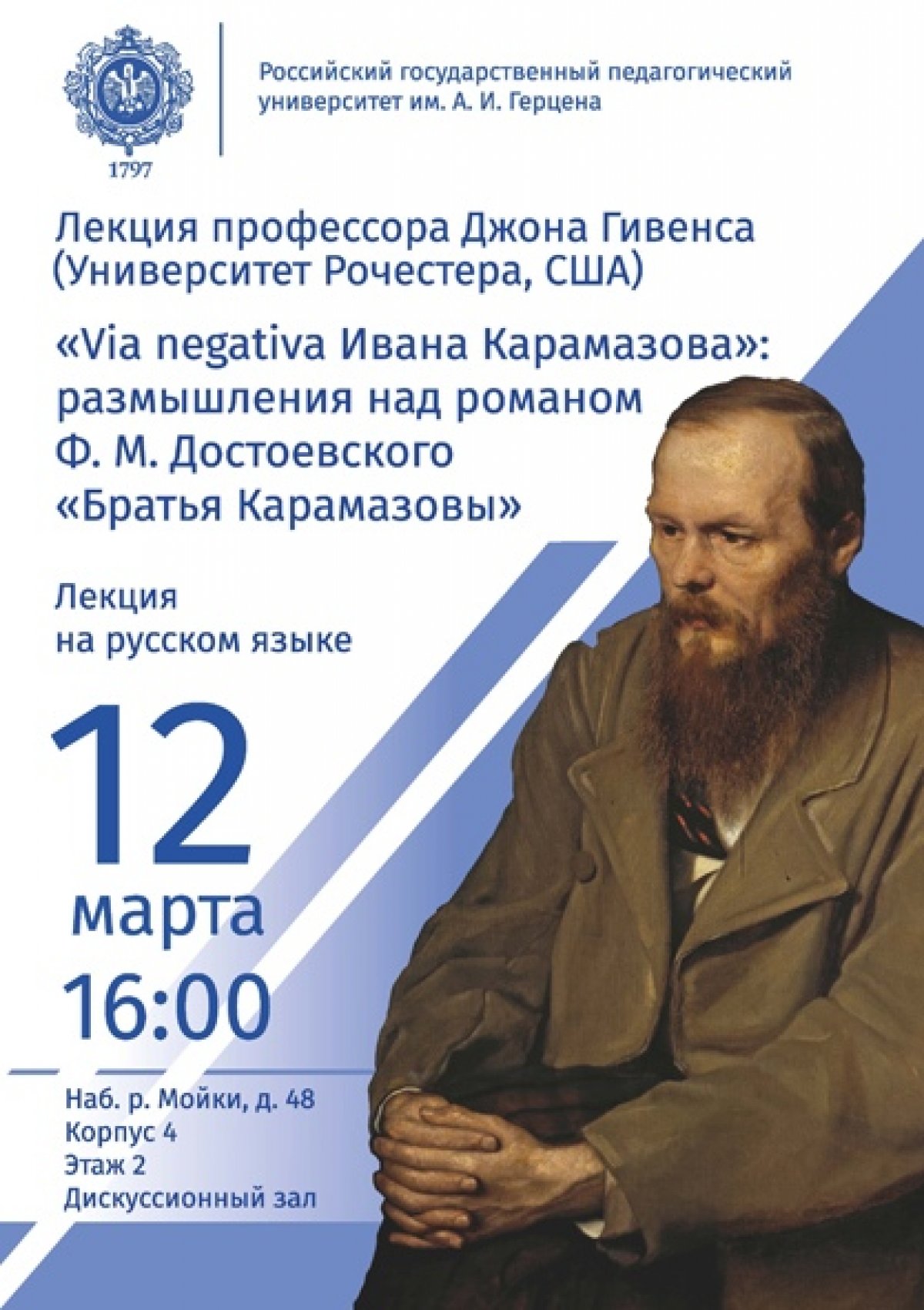 Уже сегодня, 12 марта, в Дискуссионном зале РГПУ им. А.И. Герцена состоится лекция профессора Джона Гивенса (Университет Рочестера, США) «Via negativa Ивана Карамазова»: размышления над романом Ф. М. Достоевского «Братья Карамазовы»