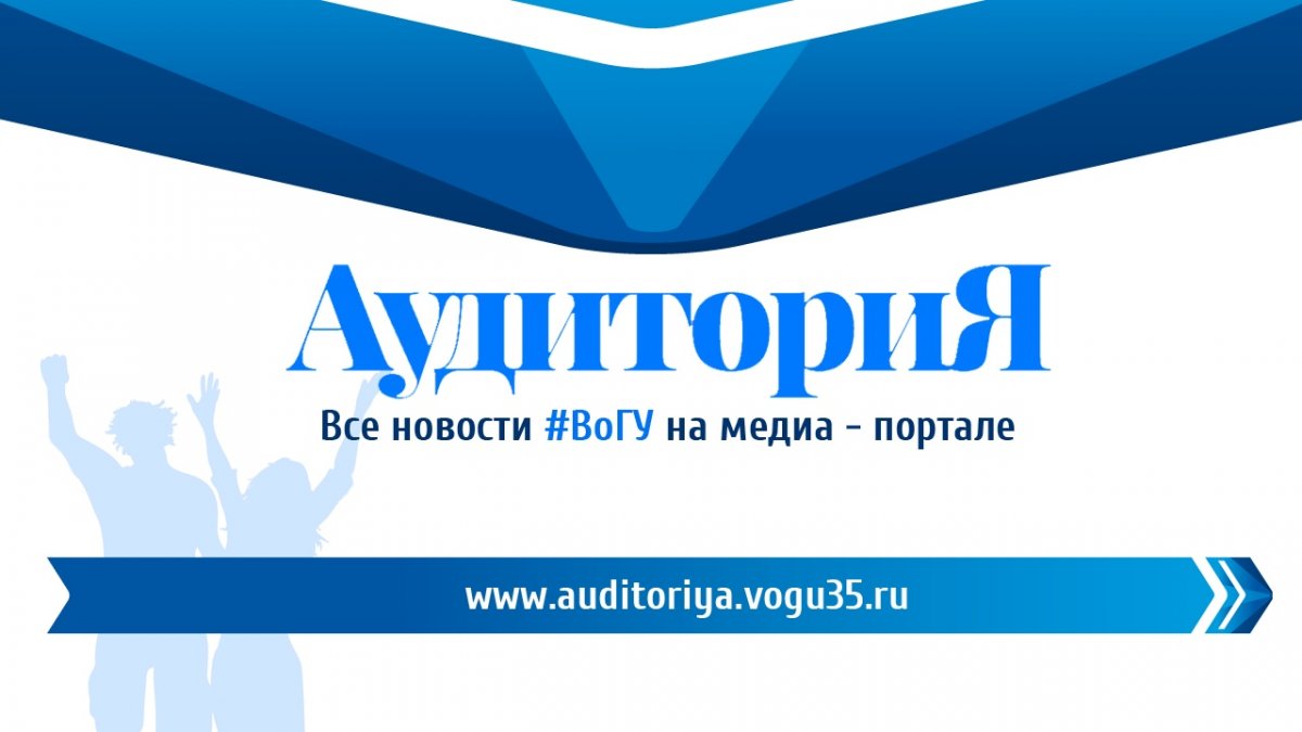 https://auditoriya.vogu35.ru/