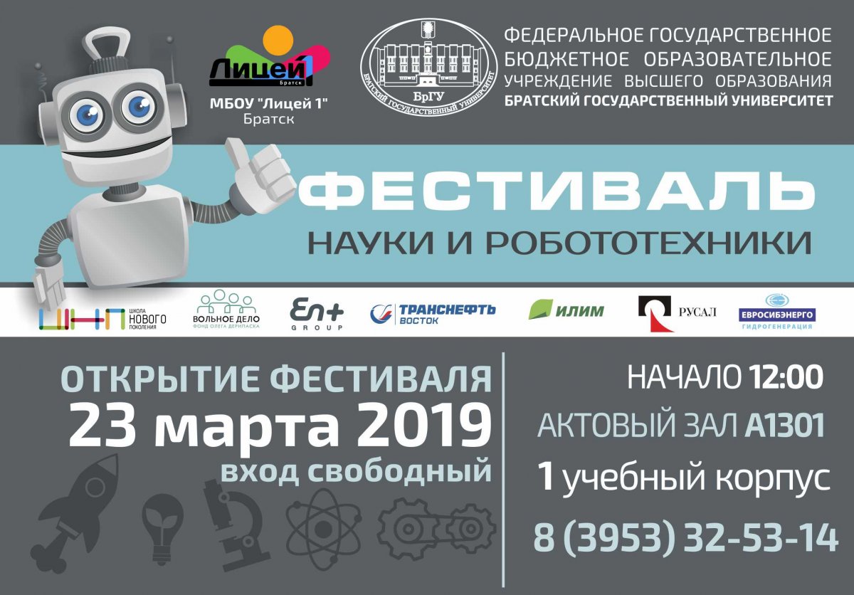 23 марта 2019 года в 12:00 на площадке Братского государственного университета (учебно-лабораторный корпус №1) пройдет Фестиваль науки и робототехники. организаторами