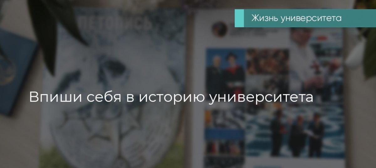 Напоминаем, в этом году любой губкинец может попасть в Летопись студенческой жизни.