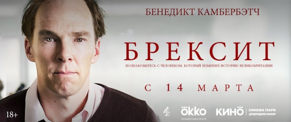 📽«Брексит» в кинотеатре Синема Парк