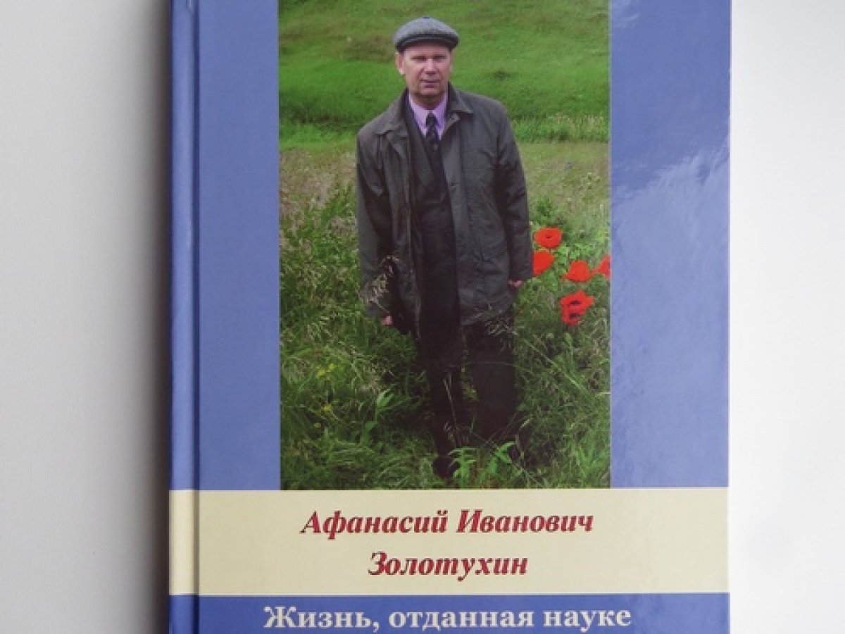 ИЗДАНА КНИГА ПАМЯТИ ПРОФЕССОРА БАЛАШОВСКОГО ИНСТИТУТА А.И. ЗОЛОТУХИНА