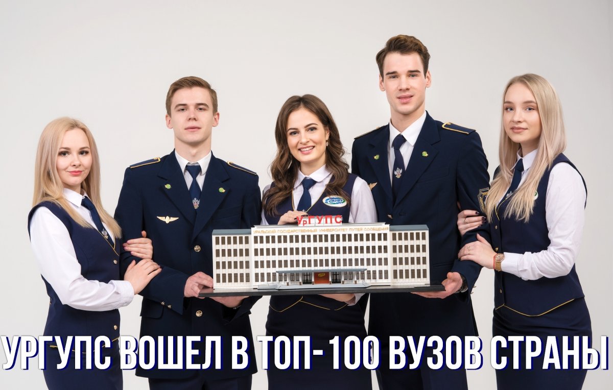 🔝💯 УрГУПС вошел в ТОП-100 лучших вузов России 🇷🇺