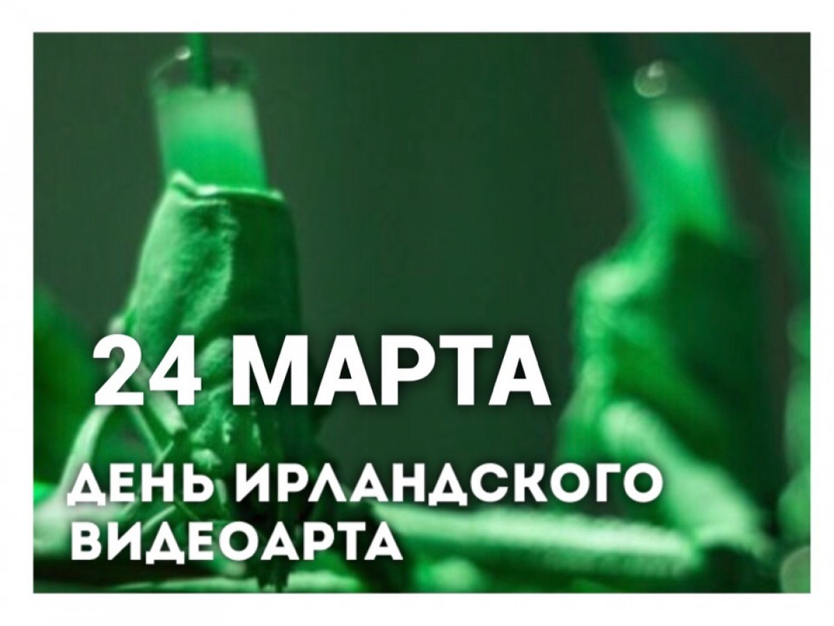 ДЕНЬ ИРЛАНДСКОГО ВИДЕОАРТА