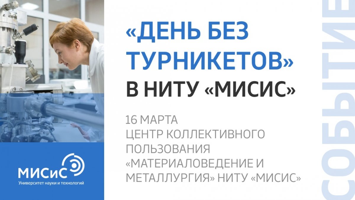 С 14 по 16 марта в Москве вновь пройдёт акция «День без турникетов». Центр коллективного пользования НИТУ «МИСиС» станет одной из открытых городских площадок и проведет экскурсию в «Международную школу микроскопии»