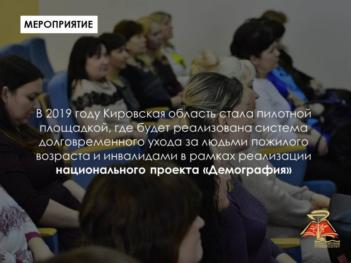 В 2019 году Кировская область стала пилотной площадкой, где будет реализована система долговременного ухода за людьми пожилого возраста и инвалидами в рамках реализации национального проекта «Демография».