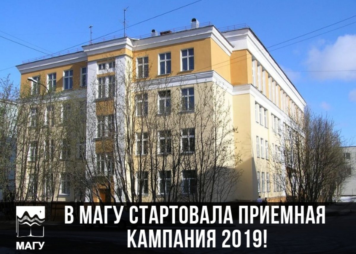 1 марта в МАГУ стартовала приемная кампания 2019 года!