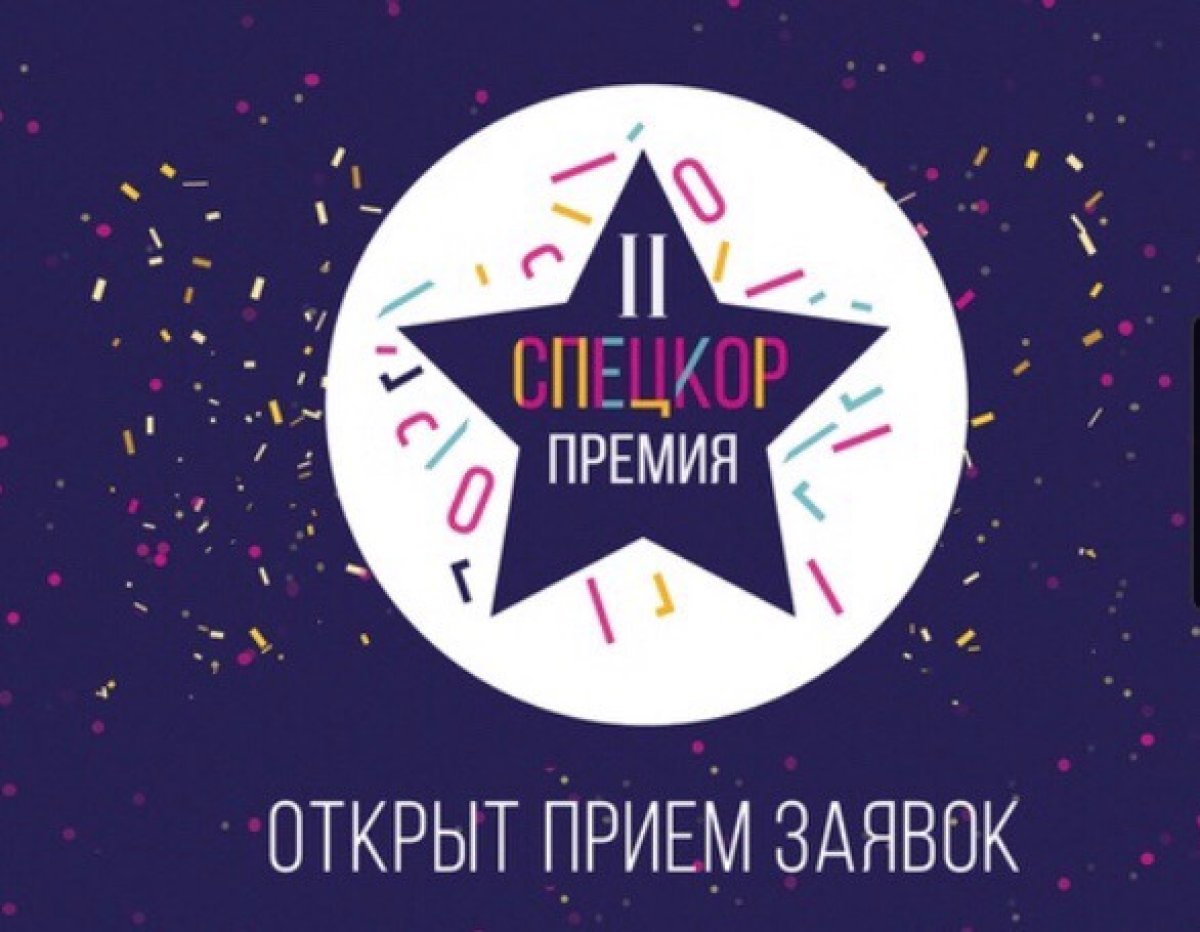 Получи Премию «СПЕЦКОР»