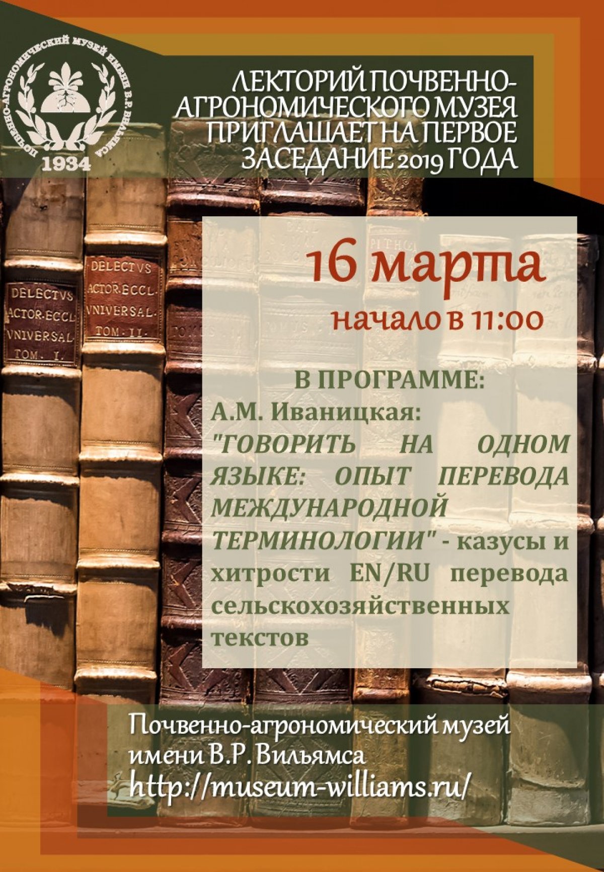 🎓 Почвенно-агрономическом музей имени В.Р. Вильямса запускает научно-популярный лекторий!