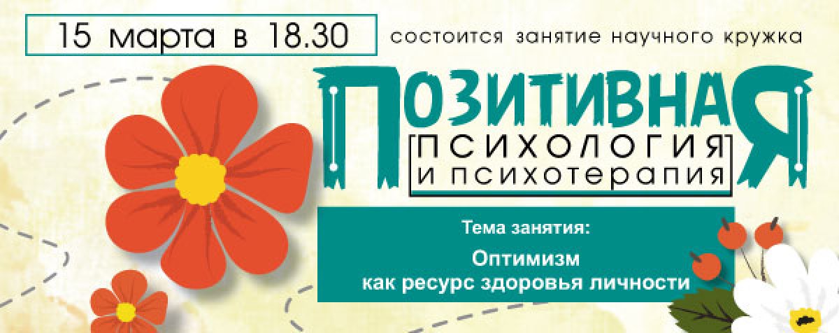 КРУЖОК "ПОЗИТИВНАЯ ПСИХОЛОГИЯ И ПСИХОТЕРАПИЯ" КРУЖОК "ПОЗИТИВНАЯ ПСИХОЛОГИЯ И ПСИХОТЕРАПИЯ"