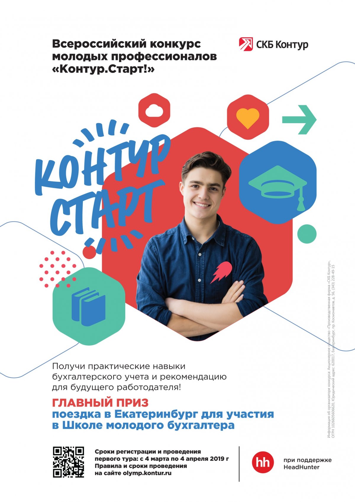 Всероссийский конкурс молодых профессионалов «Контур.Старт!»