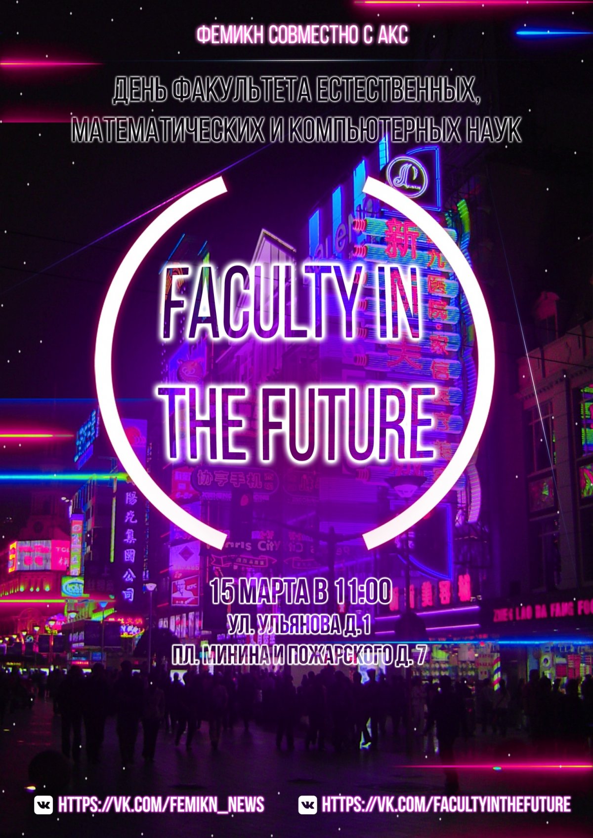 15 марта на факультете естественных, математических и компьютерных наук будет проходить День факультета FACULTY IN THE FUTURE.