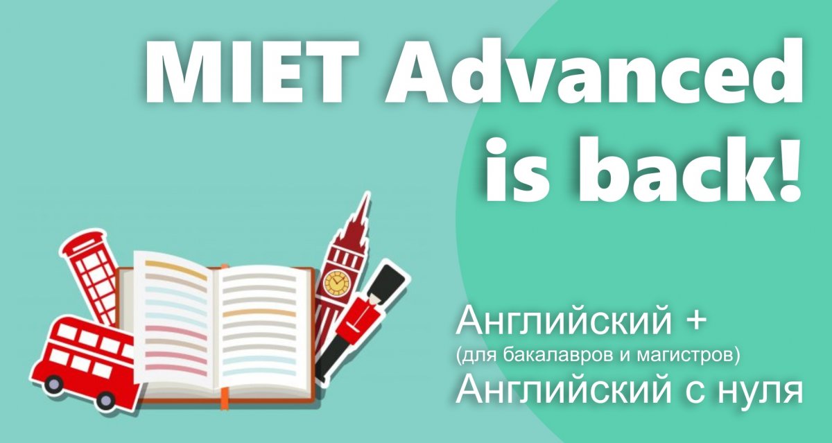 🎓 Образовательный проект MIET Advanced возвращается! Если ты хочешь прокачать себя и свои навыки по иностранным языками, soft skills, экономике и другим актуальным наукам - то тебе в MIET Advanced!