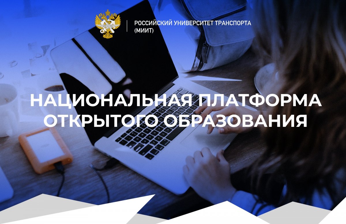 Образование можно получать не только в родном вузе, но и удаленно. Специально для этого была создана Национальная платформа открытого образования