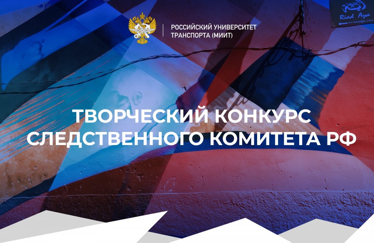 Следственный комитет РФ в Московском региональном следственном управлении на транспорте проводит конкурс творческих работ о деятельности следственного комитета